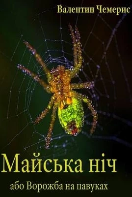 /Медіатека/Книга/Сатира/Валентин Чемерис/Майська ніч, або Ворожба на павуках/chemeris-majska-nich.webp